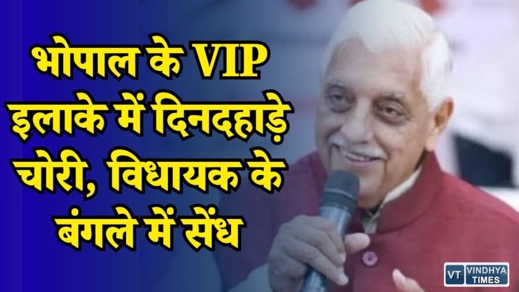 MP News: चार इमली में पूर्व मंत्री के सरकारी बंगले में चोरी, स्पेशल DG के आवास के सामने वारदात