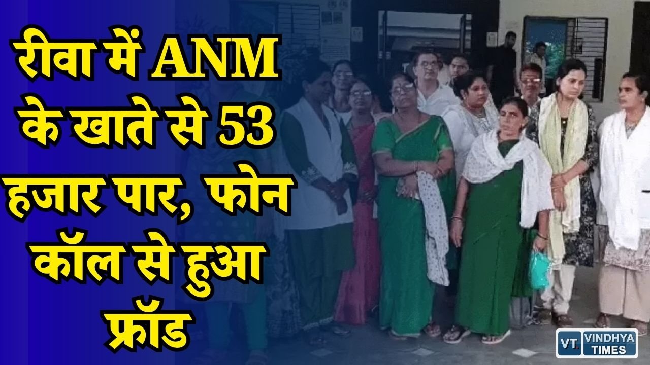 Rewa News: अधिकारी के नाम से आया फोन, ANM के बैंक खाते से करीब 53 हजार रुपए निकले