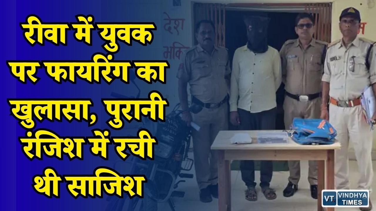 Rewa News: रीवा फायरिंग केस का खुलासा, पड़ोसी निकला मास्टरमाइंड, दो नाबालिगों के साथ रची थी साजिश
