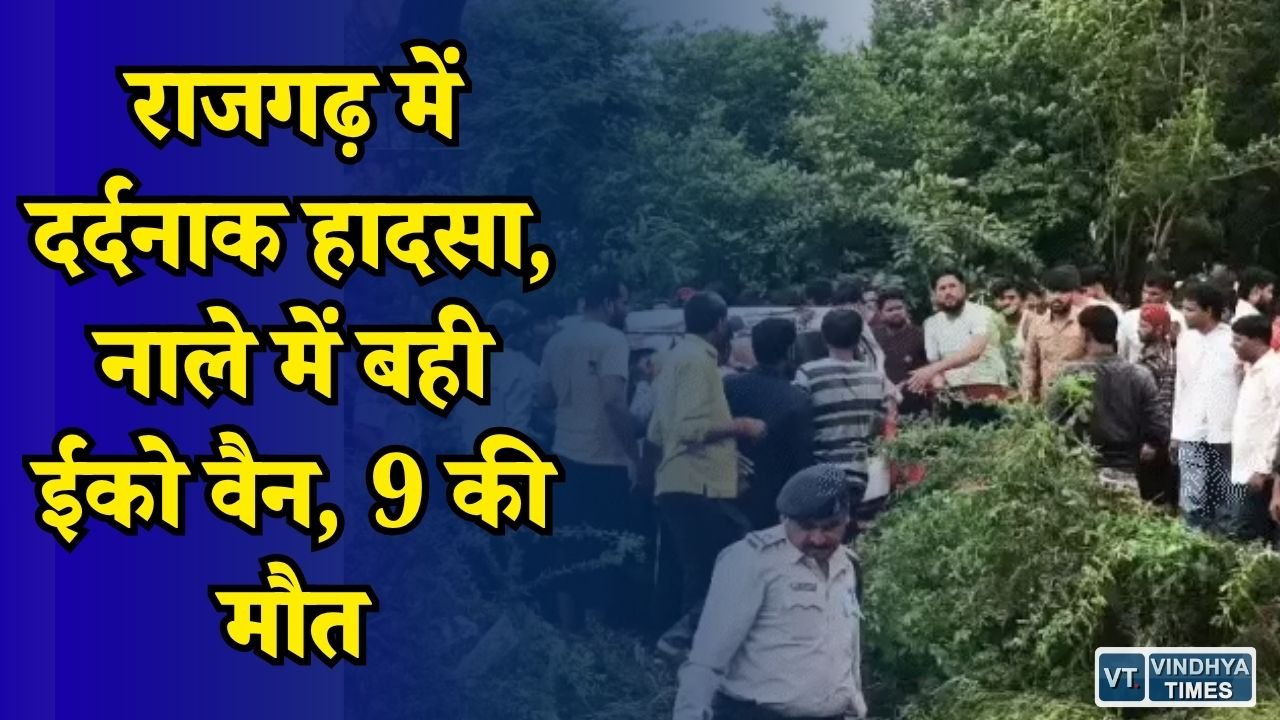 MP News: राजगढ़ जिले के पड़ाना कस्बे में सोमवार सुबह एक दर्दनाक हादसा हो गया. पचोर-सारंगपुर रोड पर झिरी नाले के पास पानी के तेज बहाव में एक ईको वैन बह गई. हादसे में तीन बच्चों और दो महिलाओं समेत 9 लोगों की मौत हो गई, जबकि दो युवकों ने तैरकर अपनी जान बचाई. हादसे के बाद मौके पर पहुंची पुलिस और एसडीईआरएफ की टीम ने रेस्क्यू अभियान चलाया और क्रेन की मदद से वाहन को बाहर निकाला.