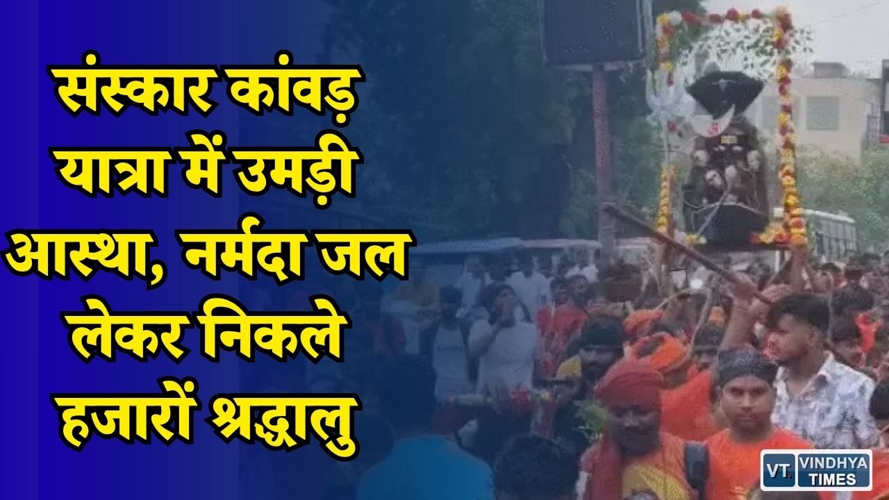 MP News: जबलपुर में उमड़ा कांवड़ियों का सैलाब, CM मोहन यादव बोले- ऐसा नजारा पहली बार देखा