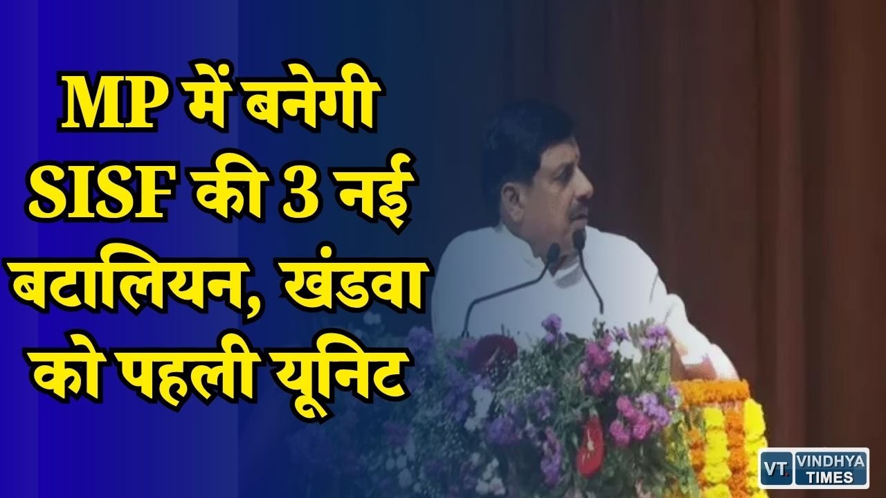 MP News: मध्यप्रदेश में सुरक्षा बल होगा मजबूत, SISF की 3 बटालियन बनेंगी, हजारों पुलिसकर्मियों को प्रमोशन