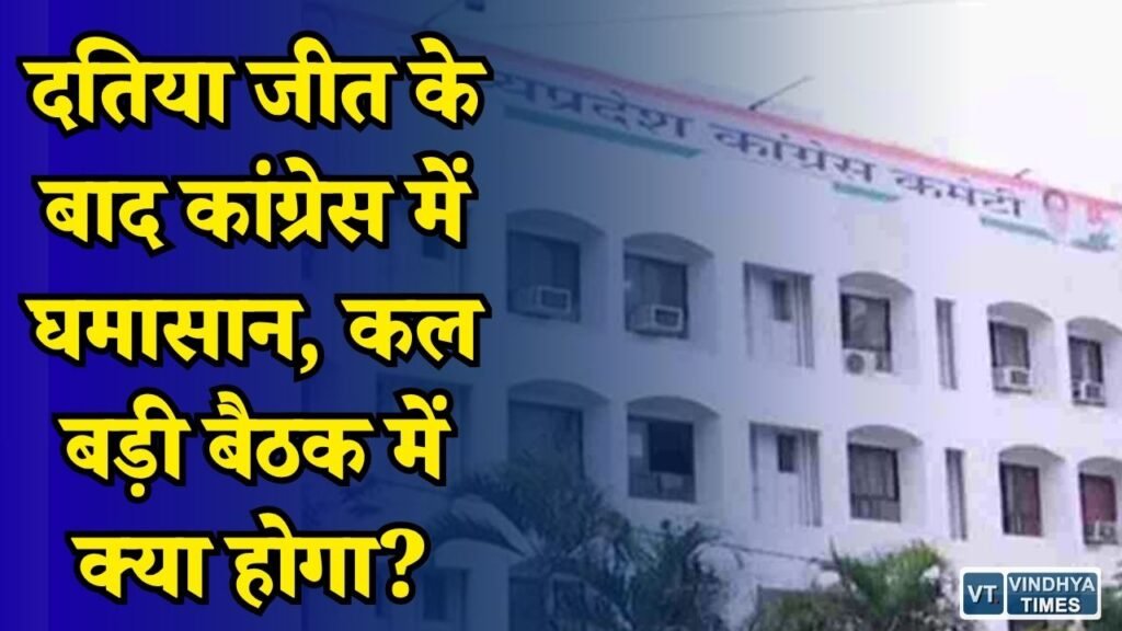 MP News: दतिया उपचुनाव की जीत के बाद कांग्रेस में फिर बढ़ी हलचल, भितरघातियों पर कार्रवाई का मुद्दा गरम