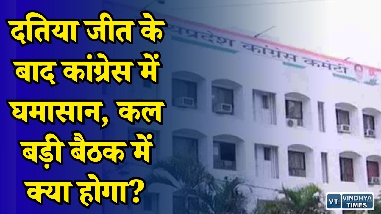 MP News: दतिया उपचुनाव की जीत के बाद कांग्रेस में फिर बढ़ी हलचल, भितरघातियों पर कार्रवाई का मुद्दा गरम