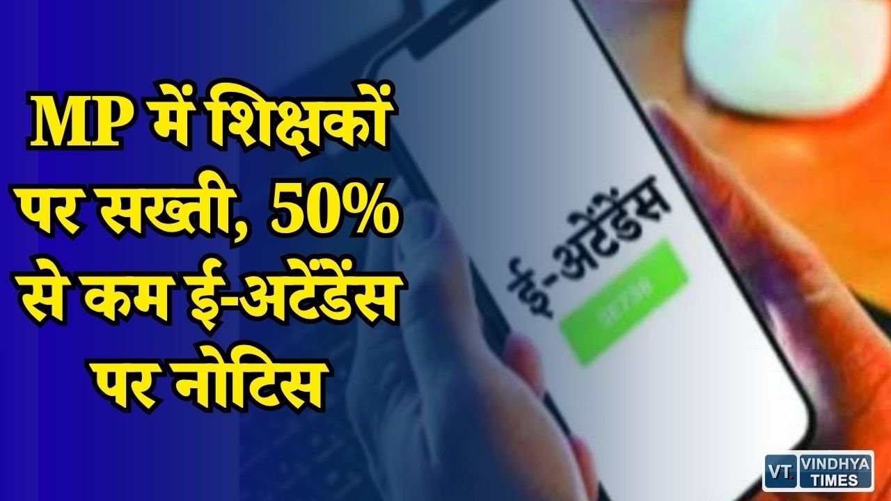 MP News: रीवा-मऊगंज में शिक्षकों की ई-अटेंडेंस पर कार्रवाई, कम उपस्थिति वालों को मिलेगा नोटिस