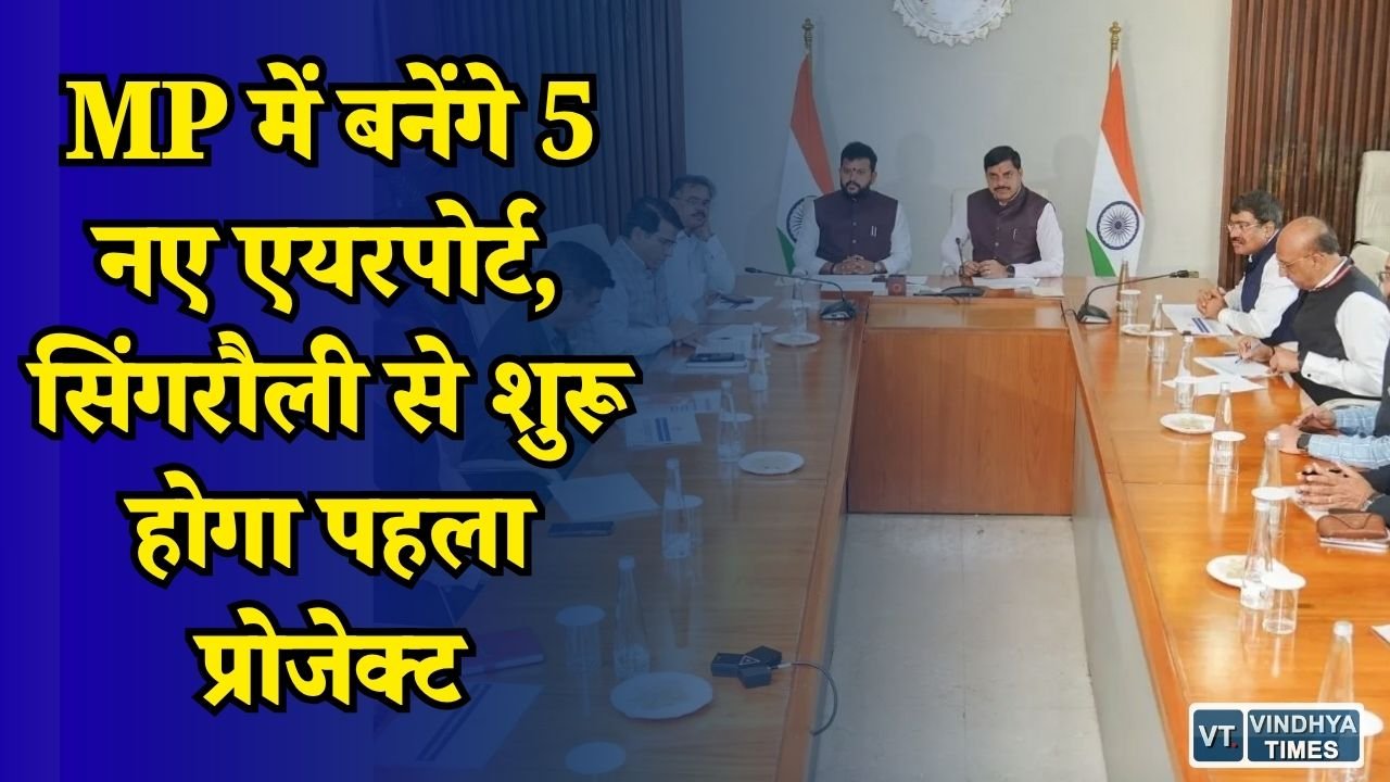 MP News: मध्यप्रदेश में बढ़ेगी हवाई कनेक्टिविटी, 10 एयरस्ट्रिप्स में से 5 को एयरपोर्ट बनाने की मंजूरी
