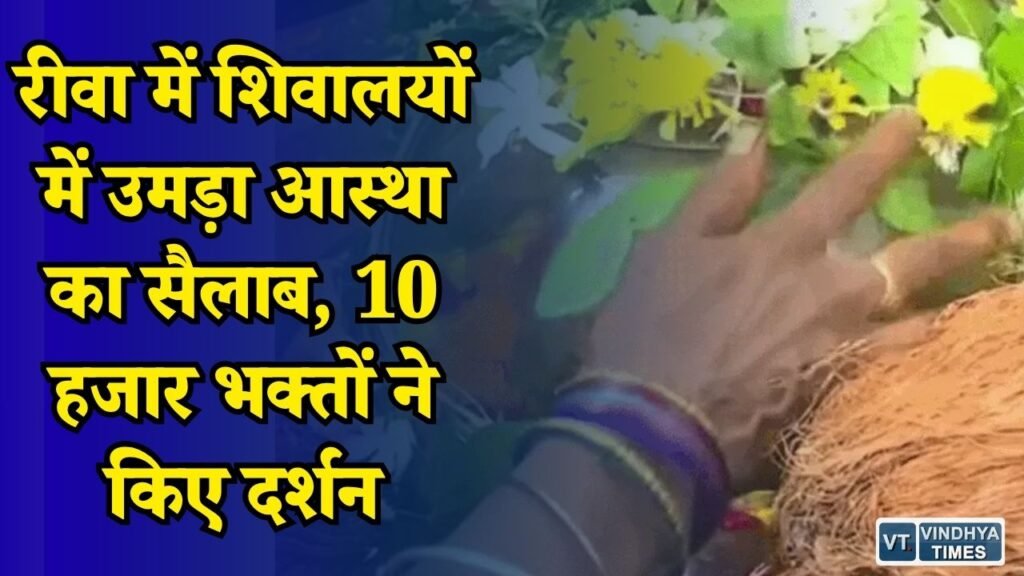 Rewa News: सावन के दूसरे सोमवार पर शिवमय हुआ रीवा, महामृत्युंजय मंदिर में लगी लंबी कतारें