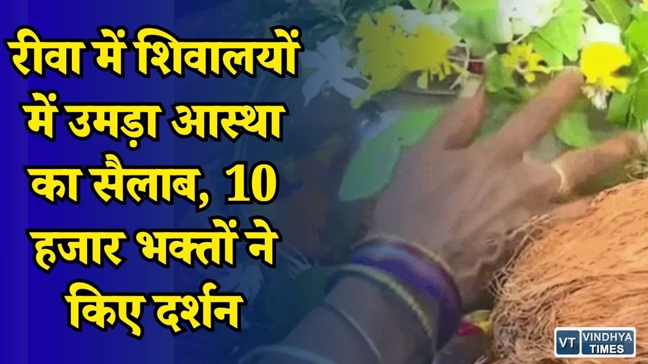 Rewa News: सावन के दूसरे सोमवार पर शिवमय हुआ रीवा, महामृत्युंजय मंदिर में लगी लंबी कतारें