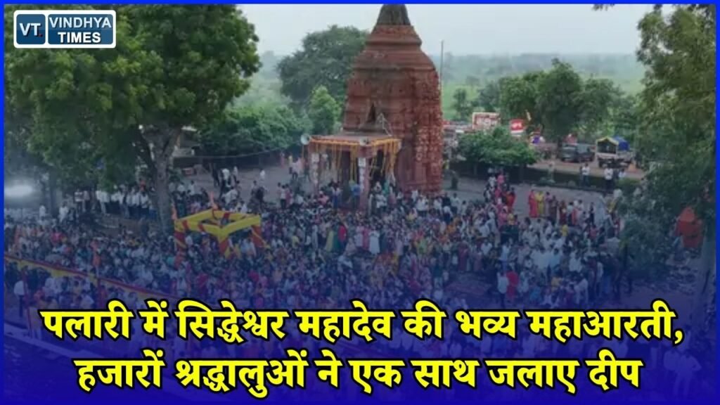 CG News: सावन सोमवार पर बालसमुंद तट पर भव्य महाआरती, हजारों दीपों से जगमगाया पलारी