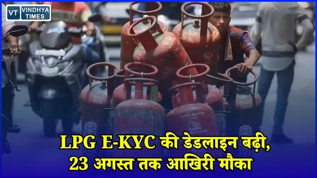 CG News: LPG E-KYC पर बड़ी राहत, अब 23 अगस्त तक करा सकेंगे सत्यापन