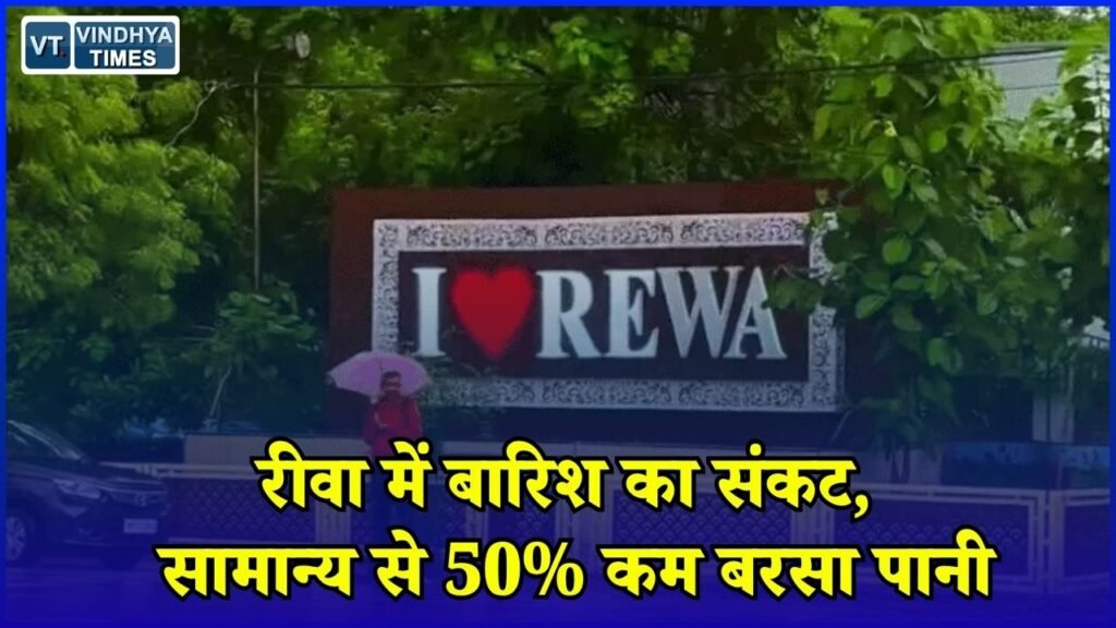 Rewa News: रीवा में मानसून कमजोर, अब तक 23 इंच बारिश, अगस्त से उम्मीद