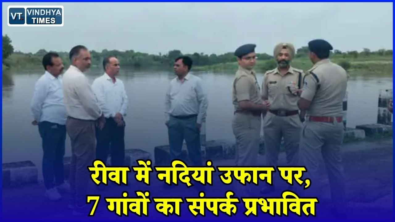 Rewa News: त्योंथर में बढ़ा नदियों का जलस्तर, प्रशासन अलर्ट, गांवों में पहुंची टीम