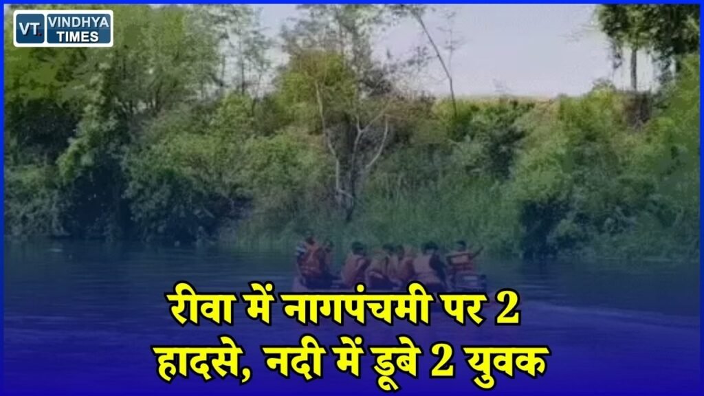 Rewa News: नागपंचमी पर रीवा में नदी हादसे, 12 साल का शिवा और 18 साल का साहिल लापता
