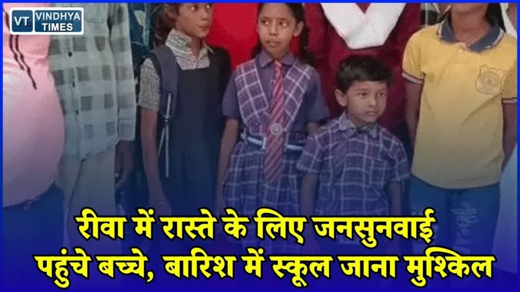 Rewa News: रीवा के पड़ोखर में रास्ते की समस्या, कीचड़ में स्कूल जाने को मजबूर बच्चे