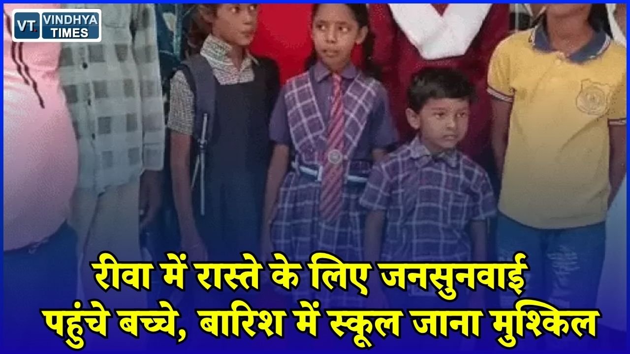 Rewa News: रीवा के पड़ोखर में रास्ते की समस्या, कीचड़ में स्कूल जाने को मजबूर बच्चे