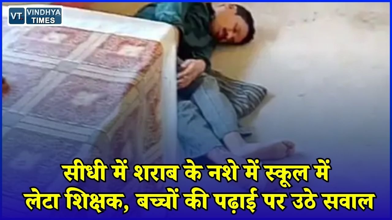 MP News: सीधी के स्कूल में नशे में मिला शिक्षक, वीडियो सामने आने के बाद मचा हड़कंप