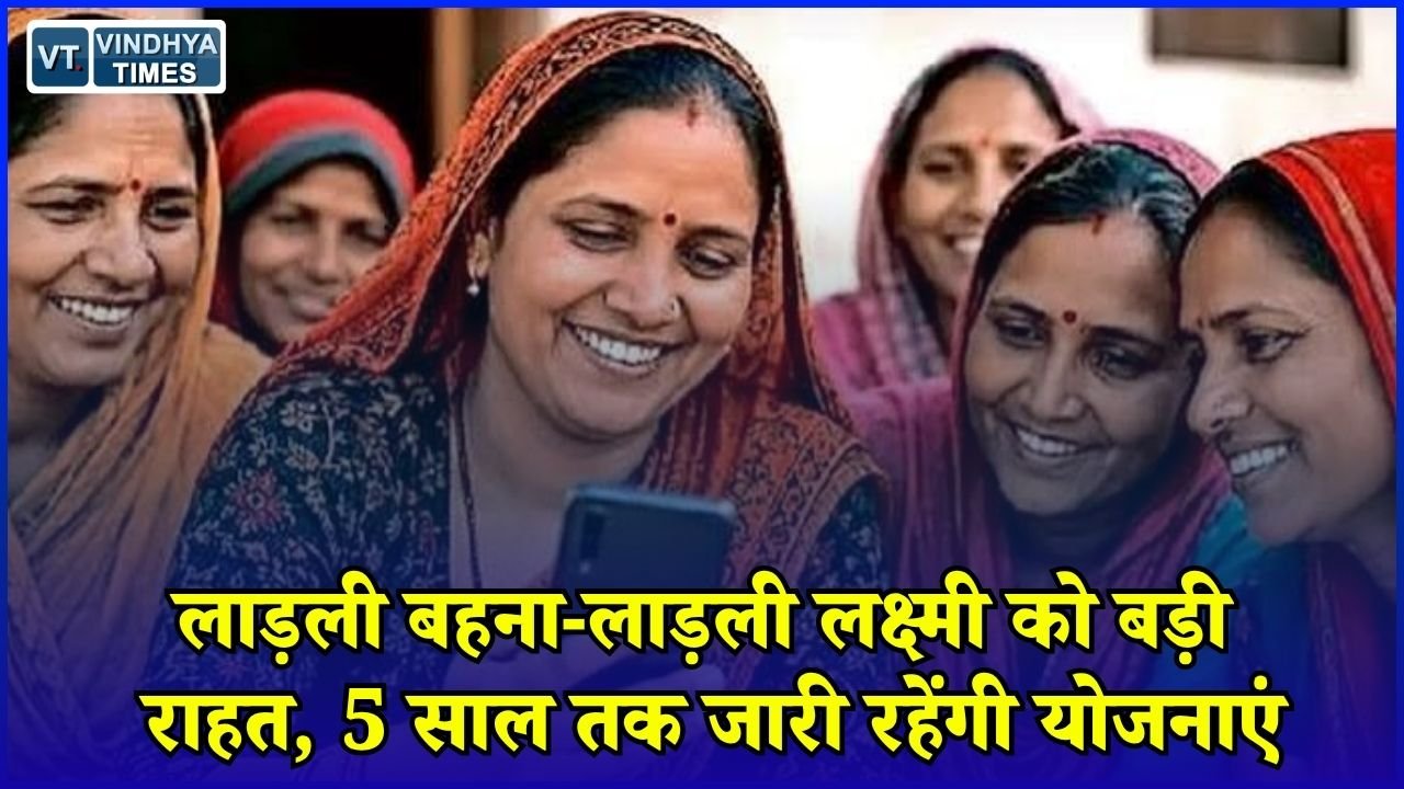 MP News: MP कैबिनेट का बड़ा फैसला, लाड़ली बहना और लाड़ली लक्ष्मी योजना को 5 साल की मंजूरी