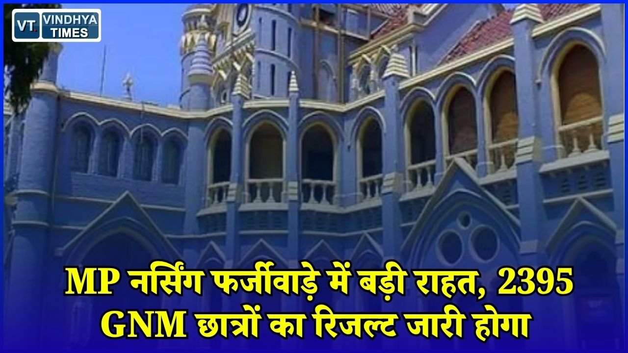 MP News: MP नर्सिंग कॉलेज फर्जीवाड़ा, हाईकोर्ट ने 2395 GNM छात्रों का रिजल्ट जारी करने दी अनुमति