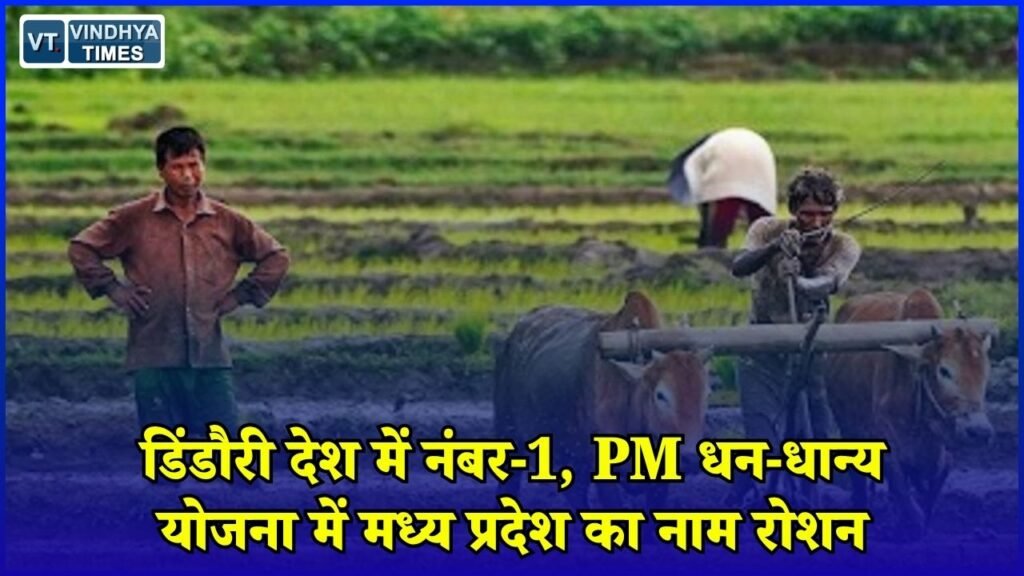 MP News: PM धन-धान्य कृषि योजना में डिंडौरी अव्वल, 100 जिलों में हासिल किया पहला स्थान