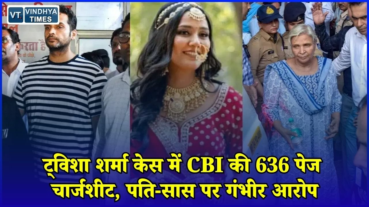 MP News: भोपाल ट्विशा शर्मा मौत केस में बड़ा खुलासा, CBI ने दाखिल की 636 पेज की चार्जशीट