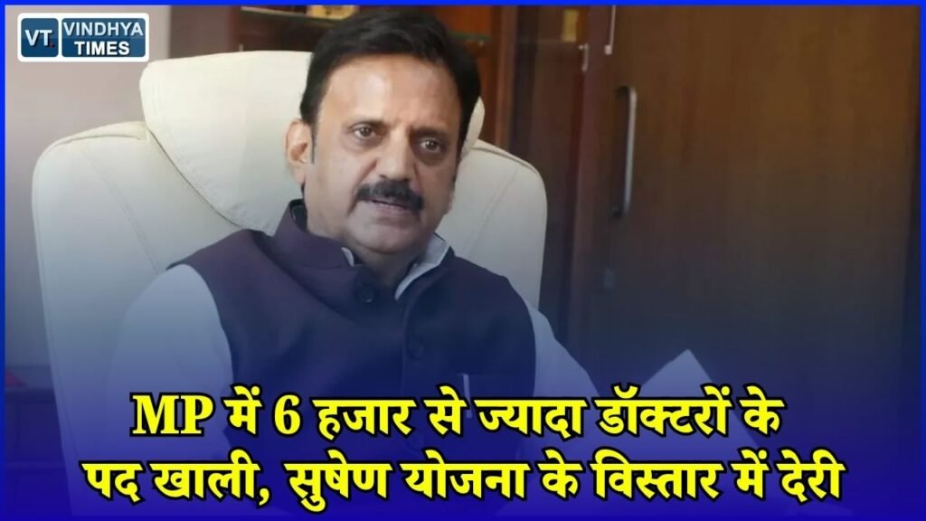 MP News: MP के अस्पतालों में डॉक्टरों की भारी कमी, सुषेण योजना के बजाय आउटसोर्सिंग पर जोर