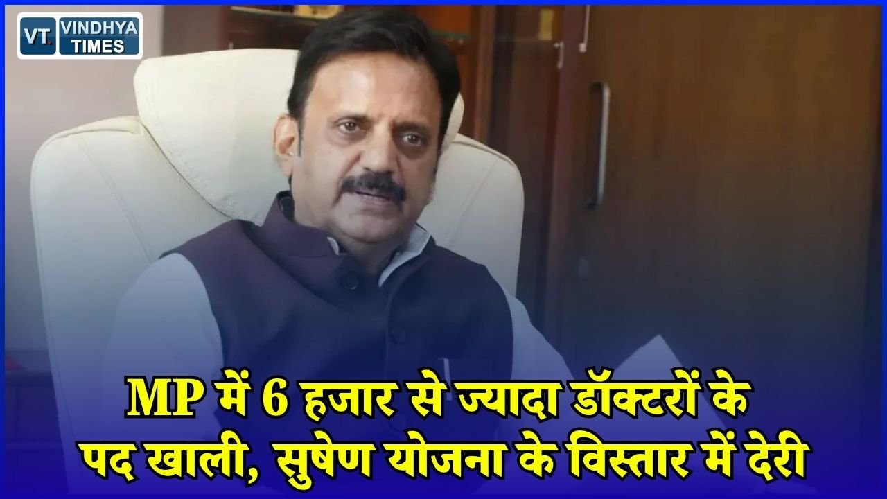 MP News: MP के अस्पतालों में डॉक्टरों की भारी कमी, सुषेण योजना के बजाय आउटसोर्सिंग पर जोर