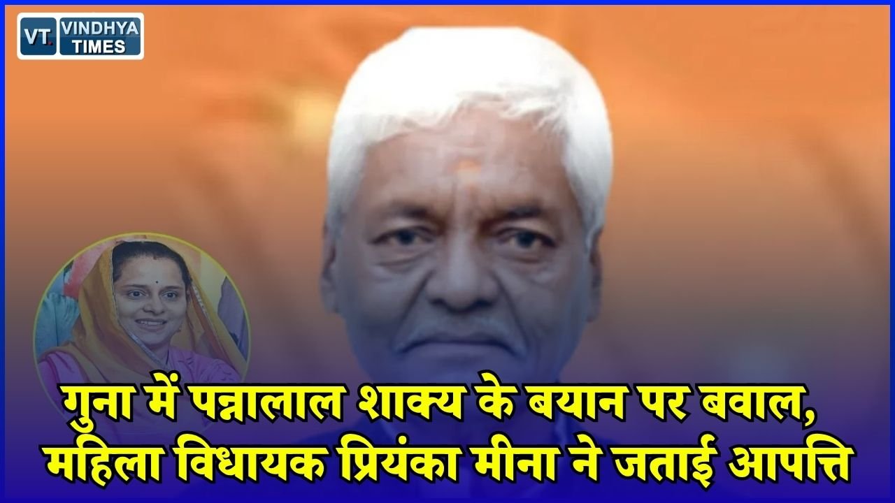MP News: गुना में BJP विधायक पन्नालाल शाक्य का विवादित बयान, मंच पर महिला विधायक से बहस
