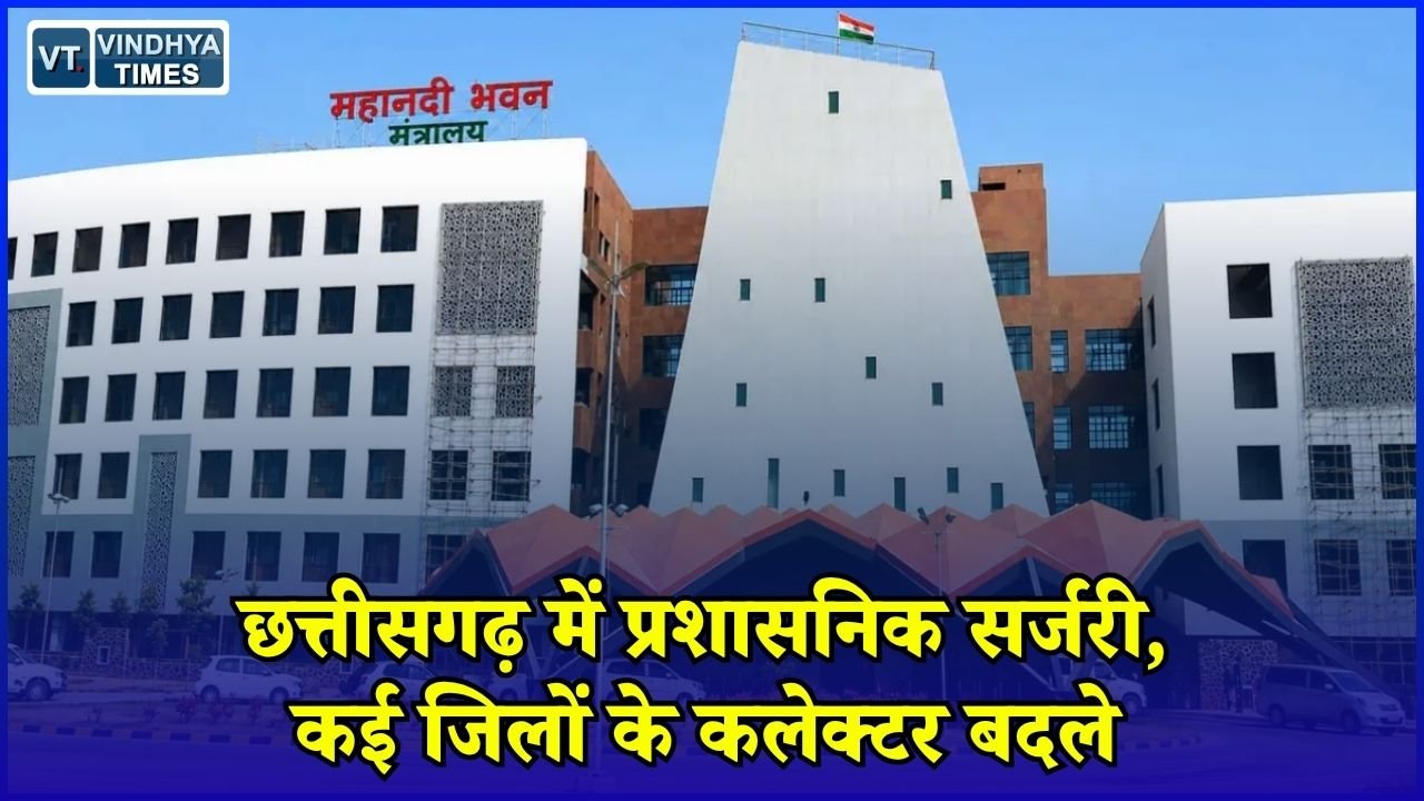 CG News: छत्तीसगढ़ में बड़ा प्रशासनिक फेरबदल, 22 IAS और 1 IFS बदले