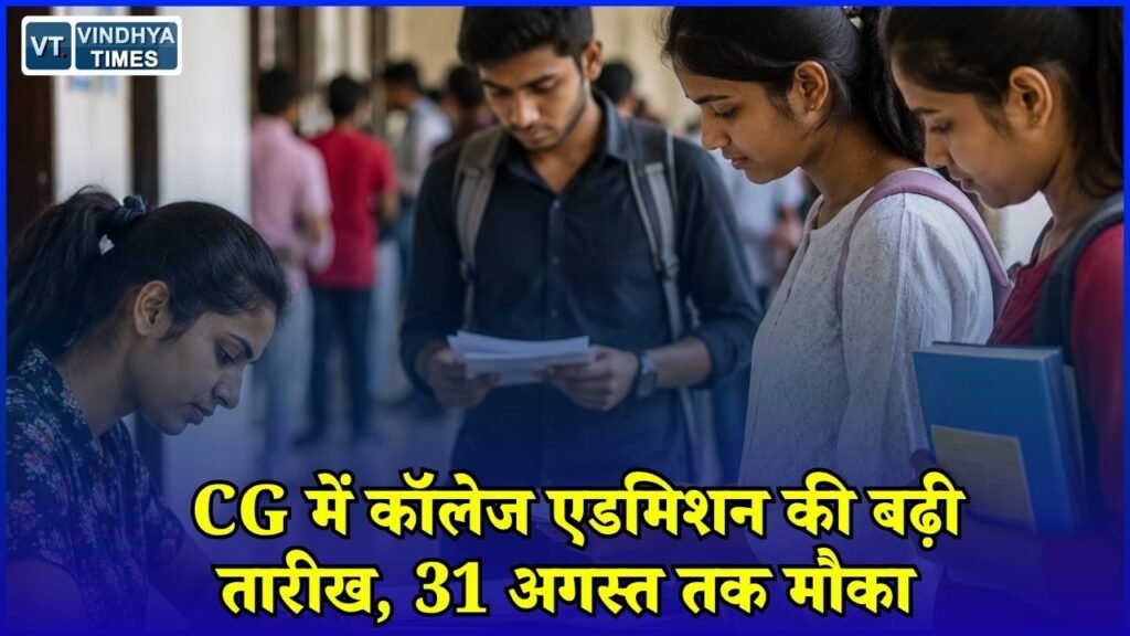 CG News: छत्तीसगढ़ में कॉलेज एडमिशन की आखिरी तारीख बढ़ी, 31 अगस्त तक ले सकेंगे दाखिला