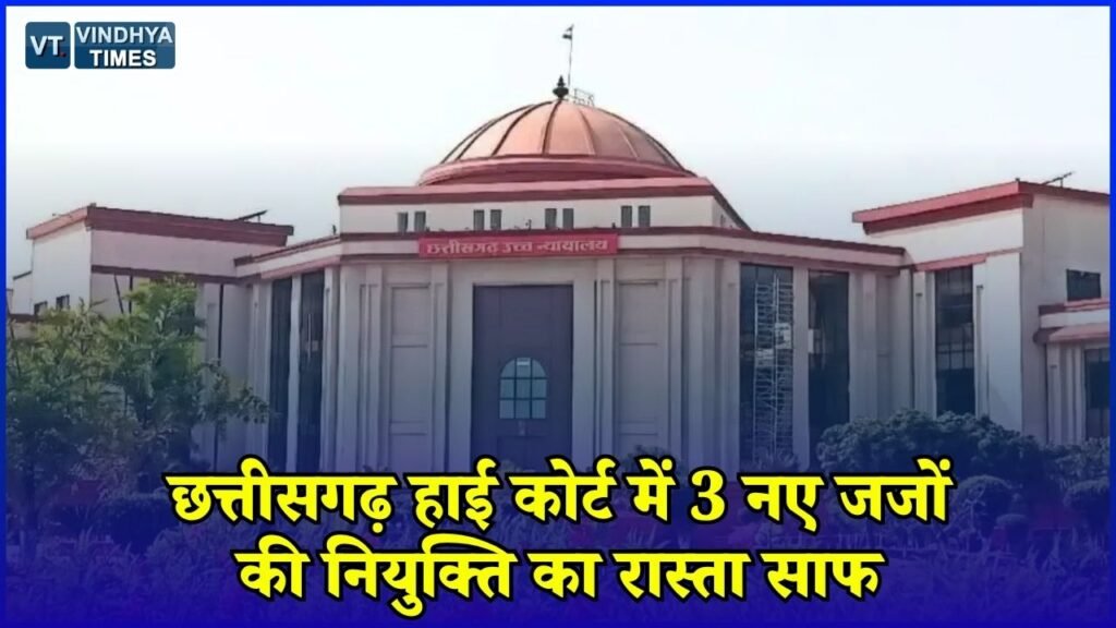 CG News: CG हाईकोर्ट को मिलेंगे 3 नए जज, कॉलेजियम ने दी मंजूरी