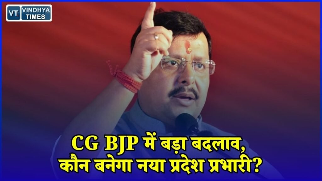 CG News: छत्तीसगढ़ BJP को जल्द मिल सकता है नया प्रभारी, कई नामों पर चर्चा