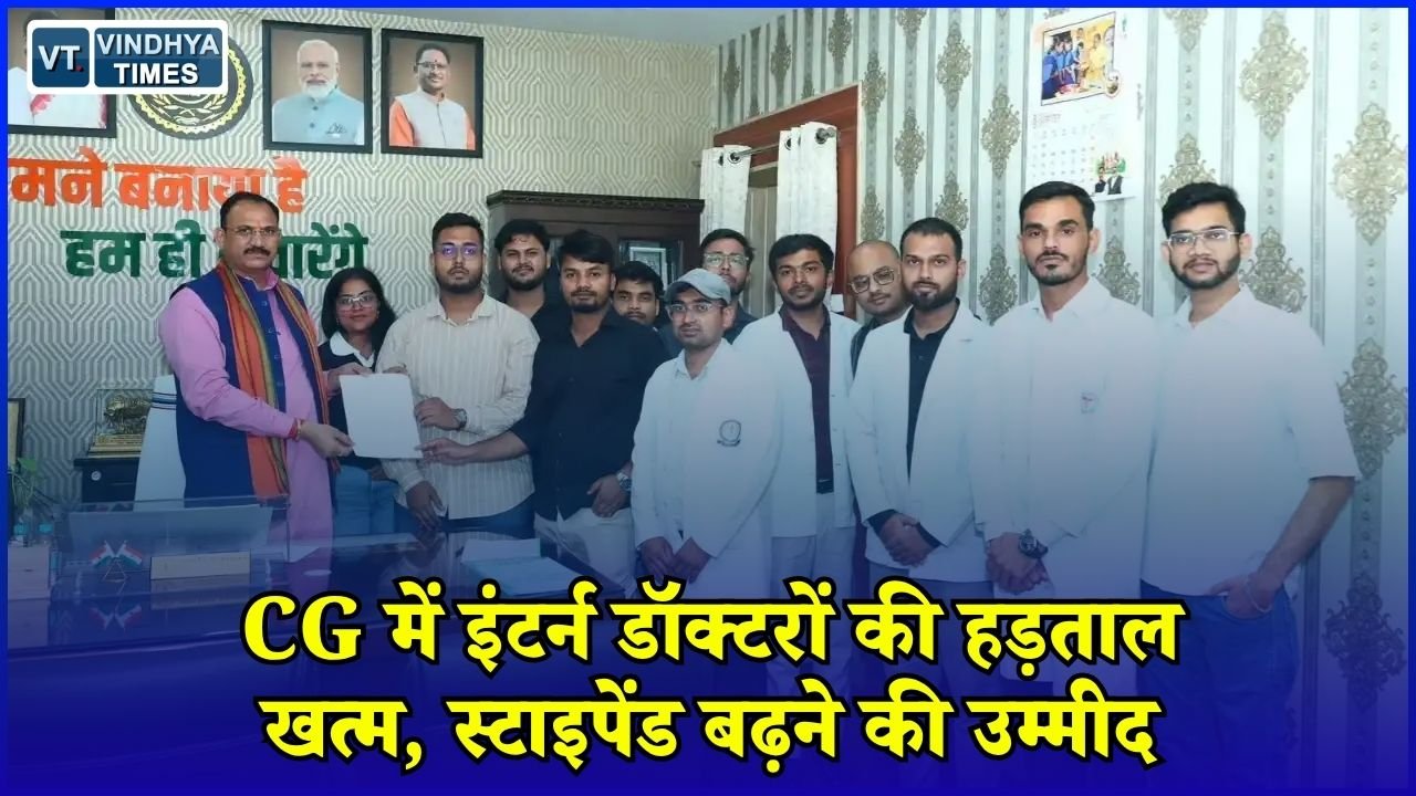 CG News: छत्तीसगढ़ में इंटर्न डॉक्टरों ने खत्म किया आंदोलन, मंत्री से बातचीत के बाद बनी सहमति