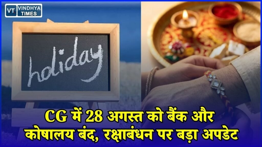 CG News: रक्षाबंधन पर छत्तीसगढ़ में सार्वजनिक अवकाश, 28 अगस्त को बैंक रहेंगे बंद