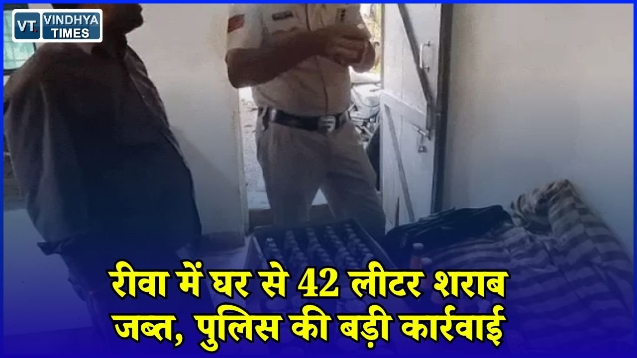 Rewa News: रीवा के दाढ़ी गांव में अवैध शराब पर छापा, मकान से 42 लीटर शराब बरामद