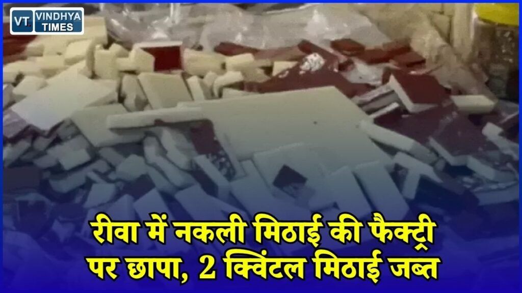 Rewa News: रीवा में मिठाई फैक्ट्री पर खाद्य विभाग की कार्रवाई, मैदे से मिठाई बनाने का आरोप