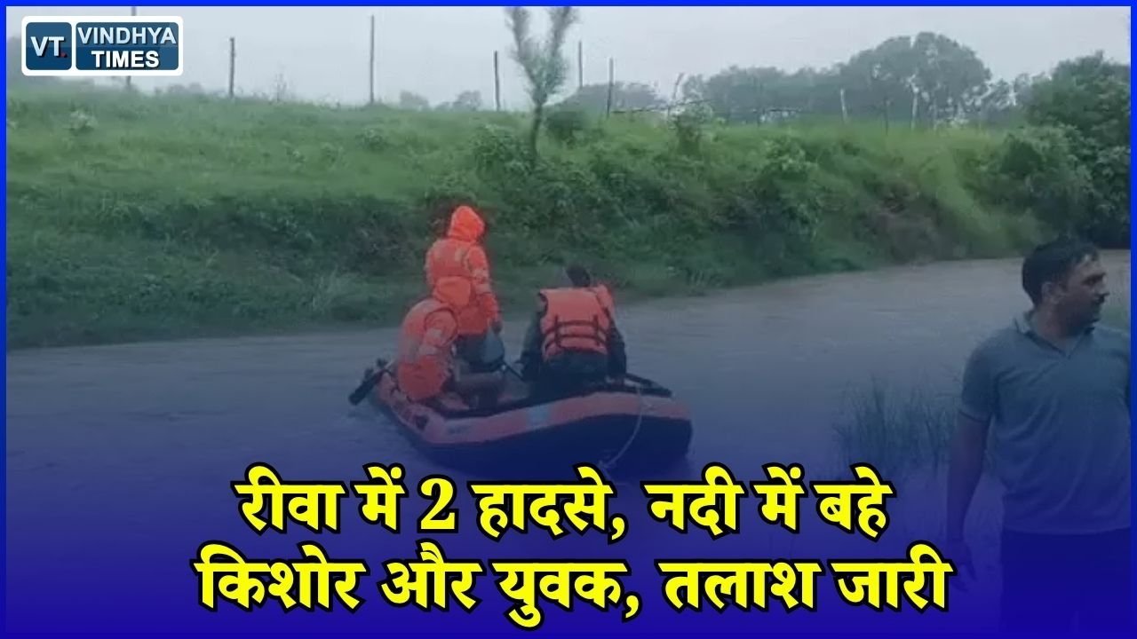 Rewa News: रीवा में नागपंचमी पर दो लोग नदी में बहे, SDRF का रेस्क्यू ऑपरेशन जारी