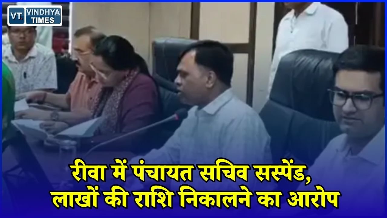 Rewa News: सरपंच के हस्ताक्षर बिना पंचायत की राशि निकाली, सचिव निलंबित
