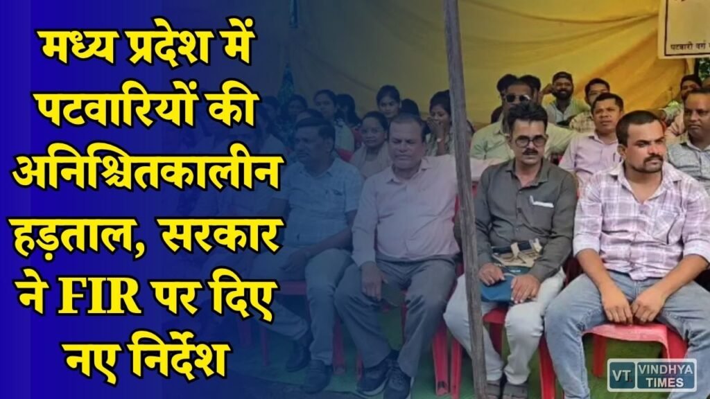 MP News: ग्रेड पे समेत कई मांगों को लेकर पटवारियों की हड़ताल जारी, सरकार ने FIR पर लिया बड़ा फैसला