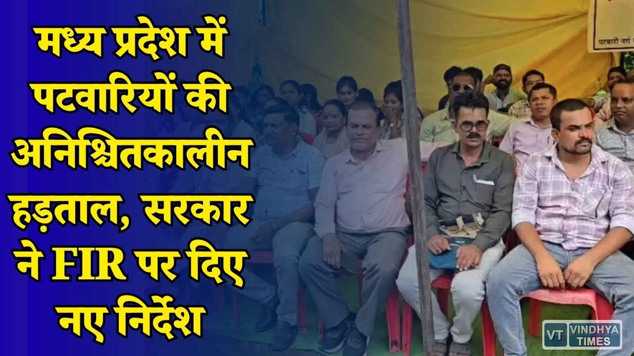 MP News: ग्रेड पे समेत कई मांगों को लेकर पटवारियों की हड़ताल जारी, सरकार ने FIR पर लिया बड़ा फैसला