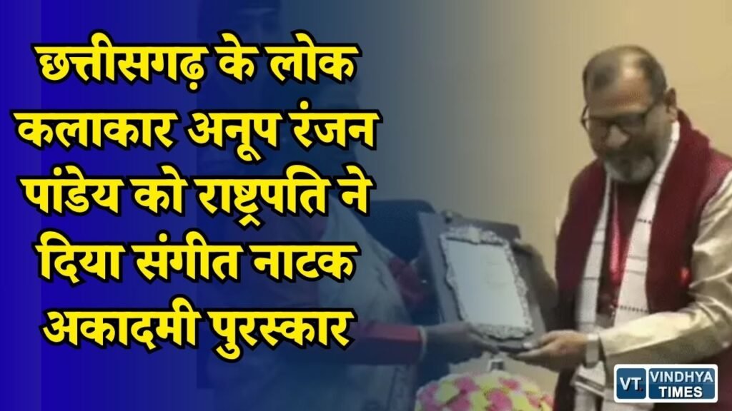 CG News: पद्मश्री अनूप रंजन पांडेय को संगीत नाटक अकादमी पुरस्कार, सम्मान छत्तीसगढ़ की लोकसंस्कृति को समर्पित