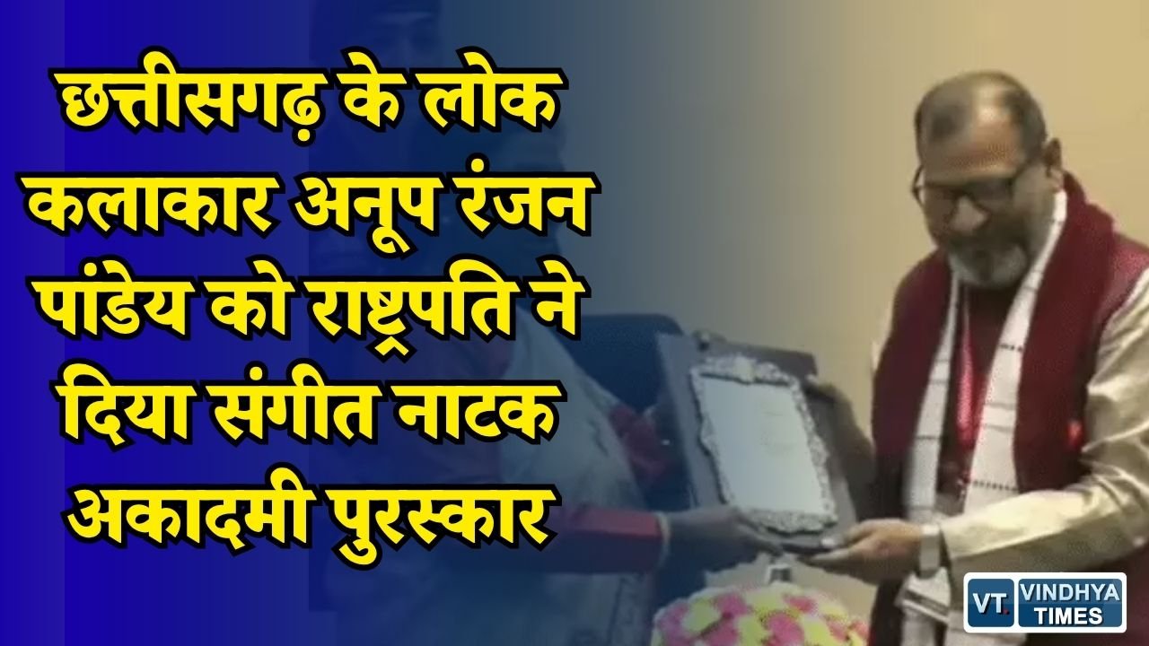 CG News: पद्मश्री अनूप रंजन पांडेय को संगीत नाटक अकादमी पुरस्कार, सम्मान छत्तीसगढ़ की लोकसंस्कृति को समर्पित