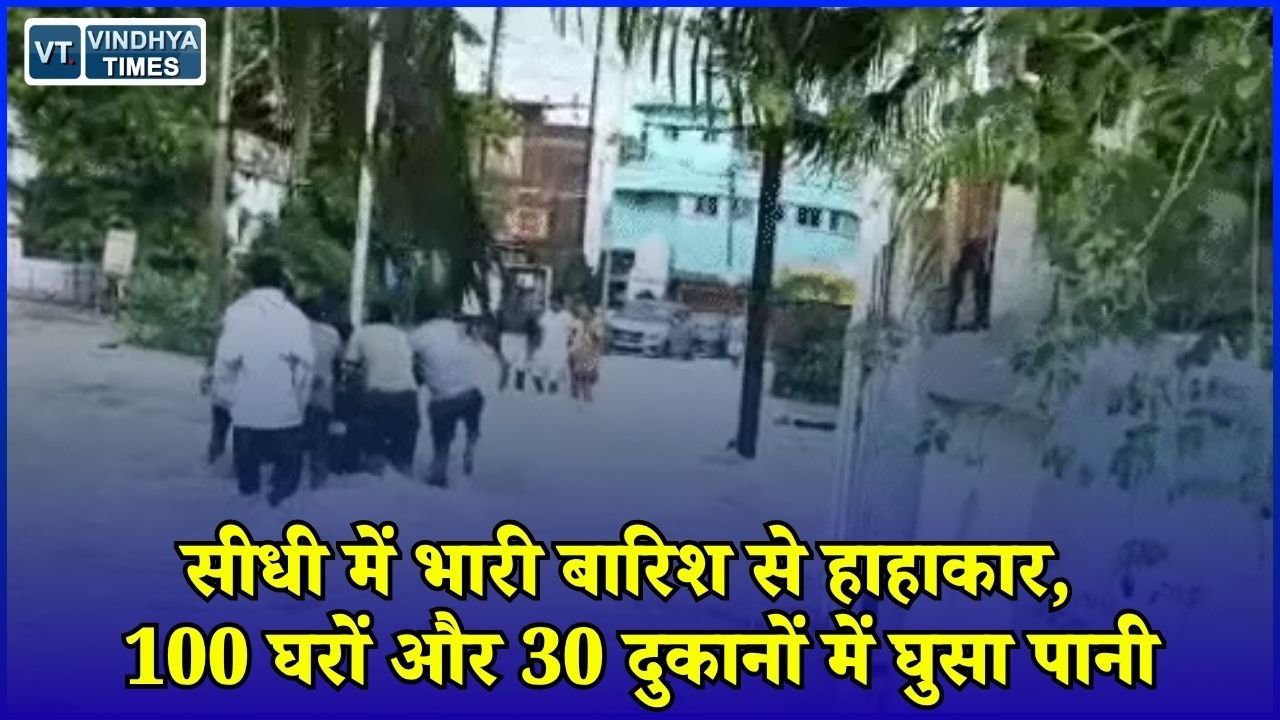 Sidhi News: रामपुर नैकिन में बारिश ने मचाई तबाही, बाजार जलमग्न, लाखों रुपये के नुकसान का अनुमान