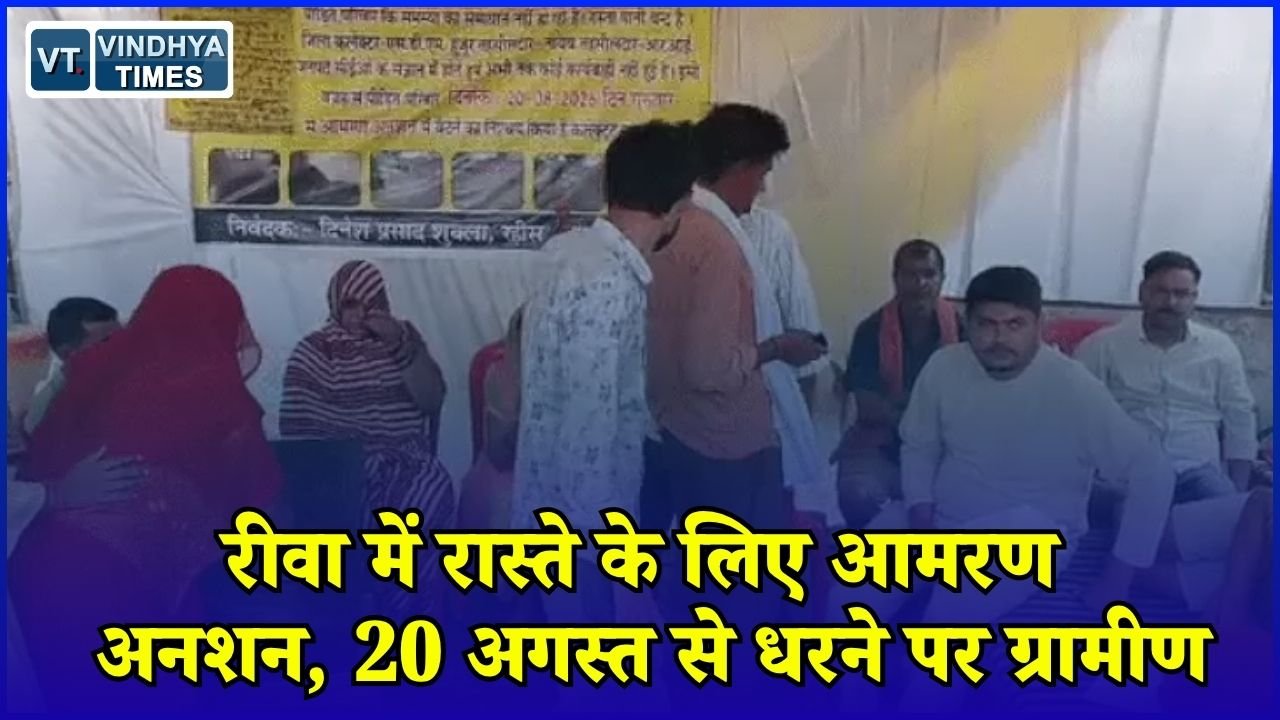 Rewa News: रीवा के अमवा गांव में रास्ते और जल निकासी की मांग, ग्रामीणों ने शुरू किया आमरण अनशन