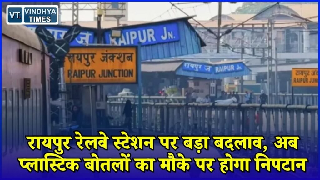 CG News: रायपुर रेलवे स्टेशन पर लगेंगी प्लास्टिक बॉटल क्रशर मशीनें, सफाई व्यवस्था को मिलेगा बढ़ावा