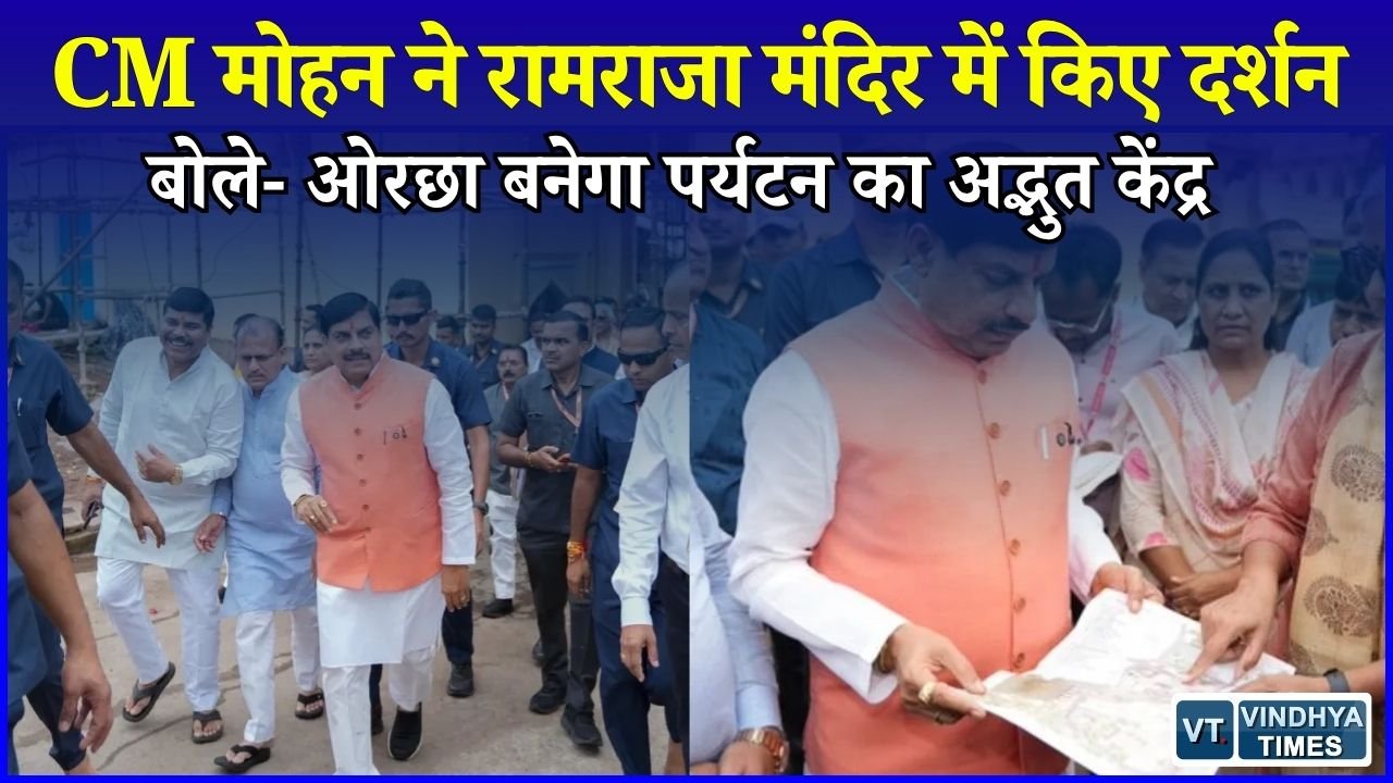 MP News: ओरछा में BJP कार्यसमिति की बैठक का अंतिम दिन, CM मोहन यादव ने पर्यटन विकास पर दिया जोर