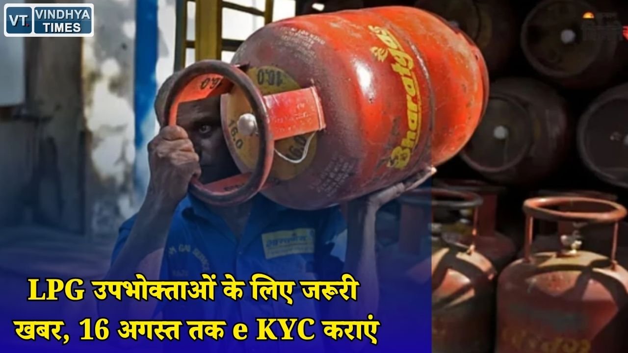 MP News: गैस सिलेंडर पर असर, LPG उपभोक्ताओं को जल्द पूरा करना होगा e KYC
