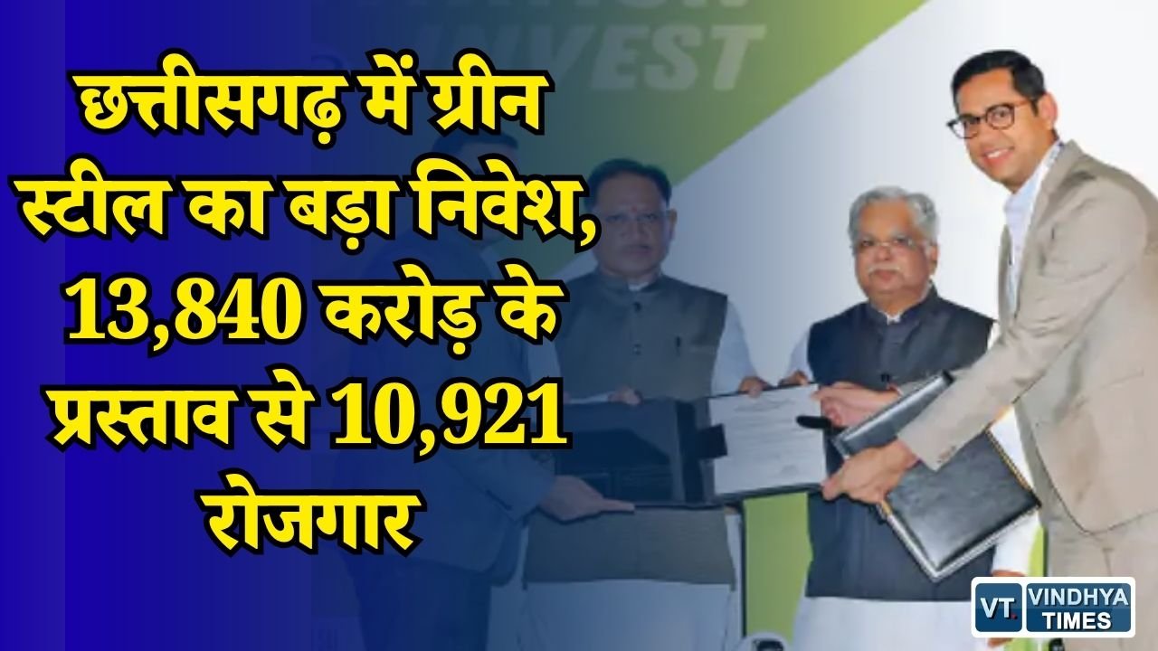 CG News: छत्तीसगढ़ में ग्रीन स्टील को बढ़ावा, 13,840 करोड़ के निवेश प्रस्ताव से खुलेंगे रोजगार के नए रास्ते