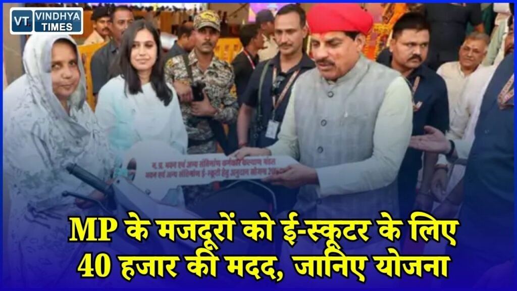 MP News: बढ़ई से राजमिस्त्री तक 49 तरह के श्रमिकों को ई-स्कूटर पर 40 हजार तक अनुदान