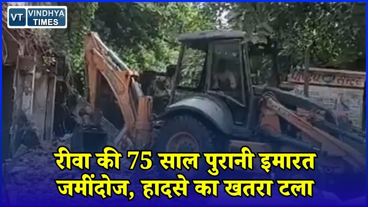 Rewa News: रीवा में 75 साल पुरानी चौरसिया बिल्डिंग ढहाई गई, जर्जर हिस्से से बढ़ा था खतरा