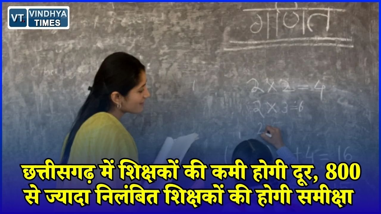 CG News: छत्तीसगढ़ के सरकारी स्कूलों में शिक्षकों की कमी दूर करने की तैयारी, निलंबित शिक्षकों की होगी समीक्षा